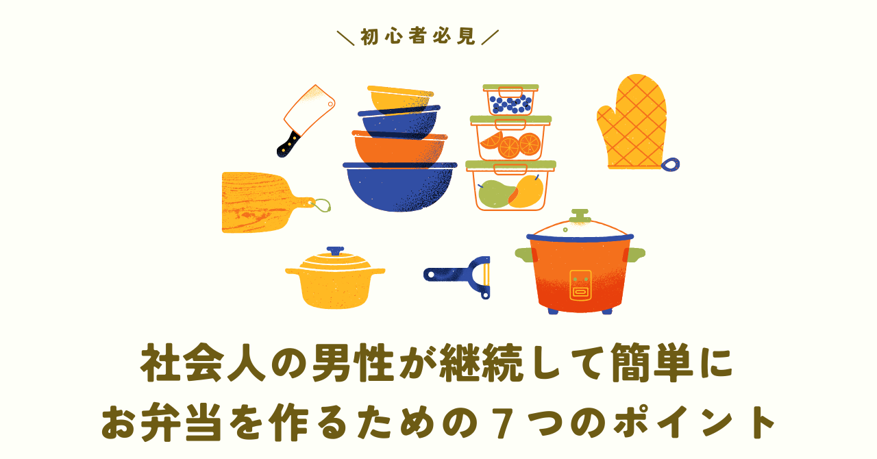 社会人の男性が継続して簡単にお弁当を作るための７つのポイント